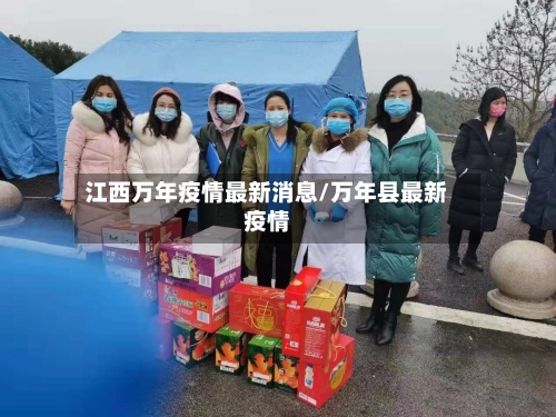 江西万年疫情最新消息/万年县最新疫情