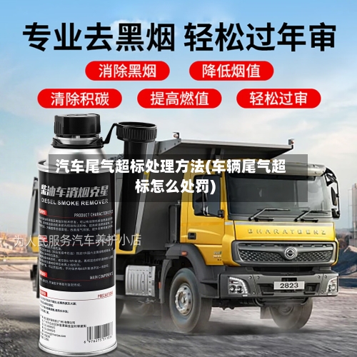 汽车尾气超标处理方法(车辆尾气超标怎么处罚)