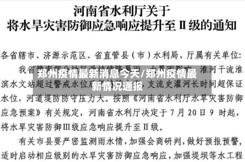 郑州疫情最新消息今天/郑州疫情最新情况通报-第2张图片