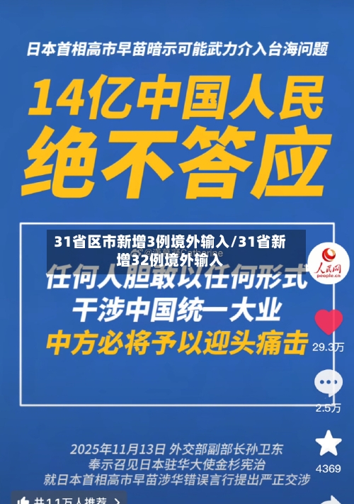 31省区市新增3例境外输入/31省新增32例境外输入