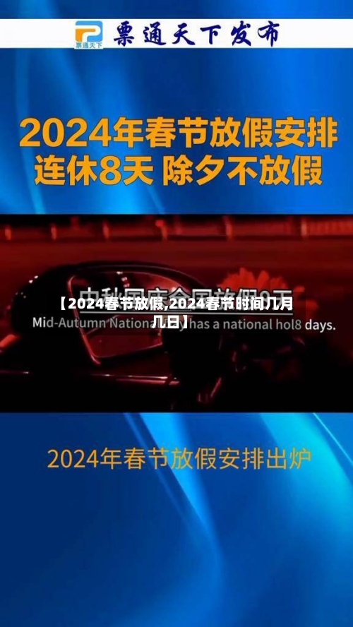【2024春节放假,2024春节时间几月几日】-第3张图片