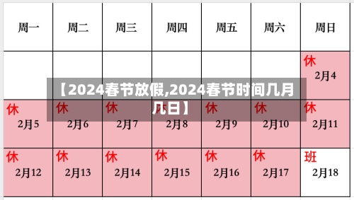 【2024春节放假,2024春节时间几月几日】