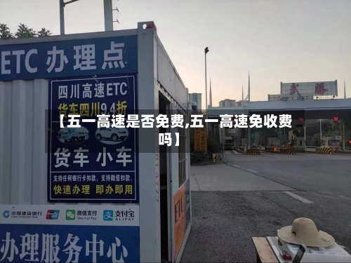 【五一高速是否免费,五一高速免收费吗】-第2张图片