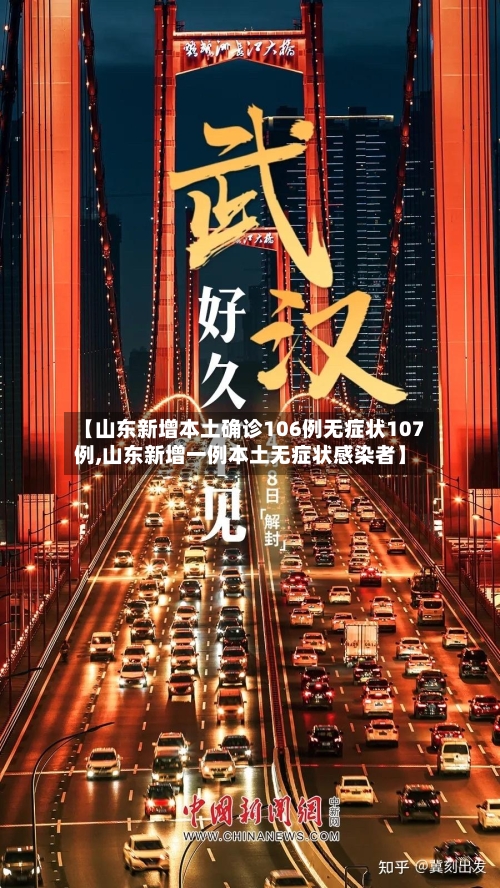 【山东新增本土确诊106例无症状107例,山东新增一例本土无症状感染者】-第2张图片