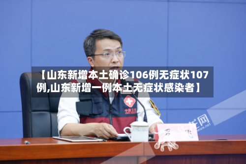 【山东新增本土确诊106例无症状107例,山东新增一例本土无症状感染者】-第3张图片