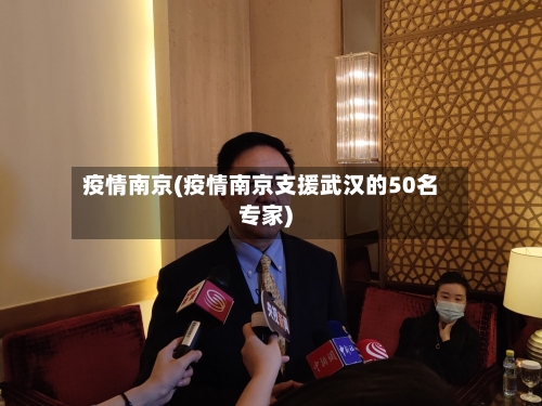 疫情南京(疫情南京支援武汉的50名专家)-第2张图片