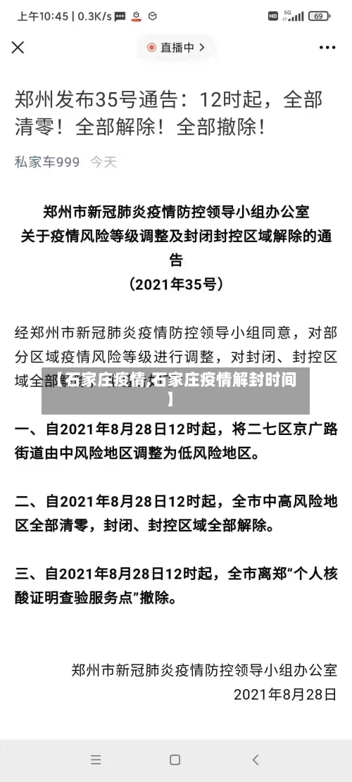 【石家庄疫情,石家庄疫情解封时间】
