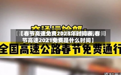 【春节高速免费2023年时间表,春节高速2021免费是什么时间】