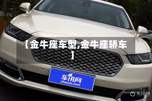 【金牛座车型,金牛座轿车】