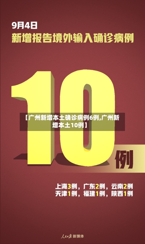 【广州新增本土确诊病例6例,广州新增本土10例】