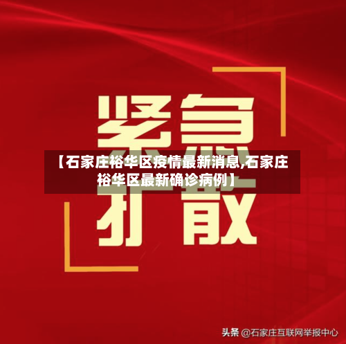 【石家庄裕华区疫情最新消息,石家庄裕华区最新确诊病例】