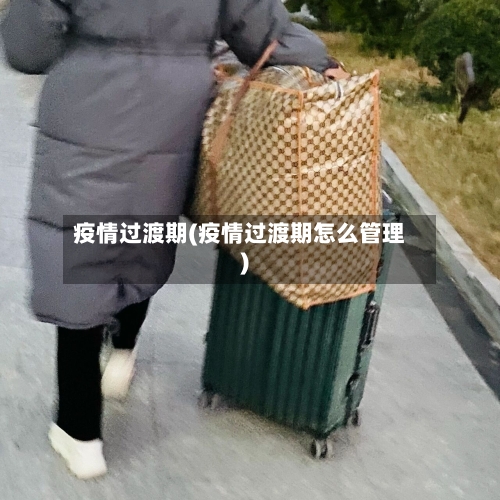 疫情过渡期(疫情过渡期怎么管理)