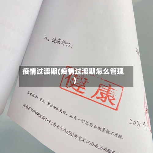 疫情过渡期(疫情过渡期怎么管理)-第2张图片