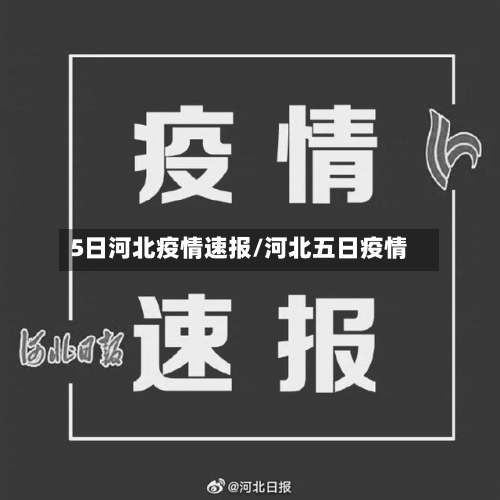 5日河北疫情速报/河北五日疫情-第3张图片