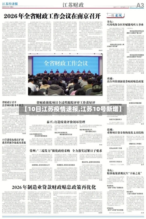 【10日江苏疫情速报,江苏10号新增】-第3张图片