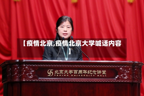 【疫情北京,疫情北京大学喊话内容】