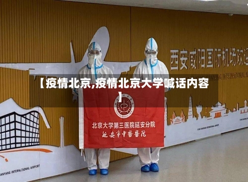【疫情北京,疫情北京大学喊话内容】-第2张图片