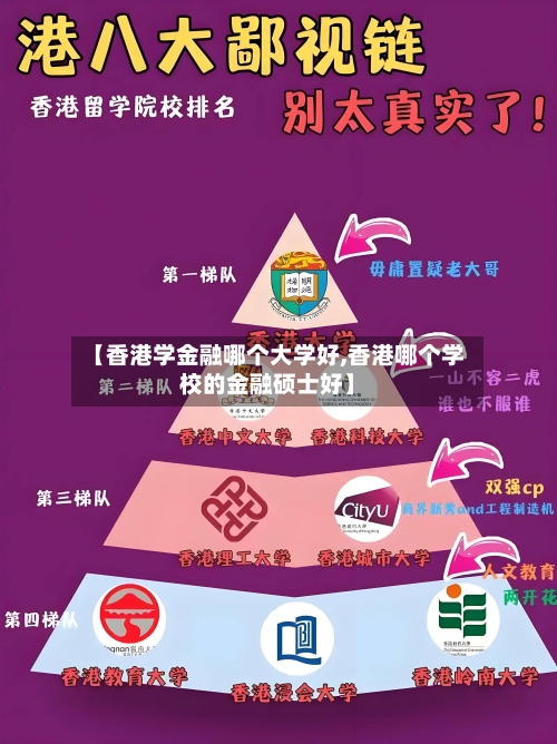 【香港学金融哪个大学好,香港哪个学校的金融硕士好】