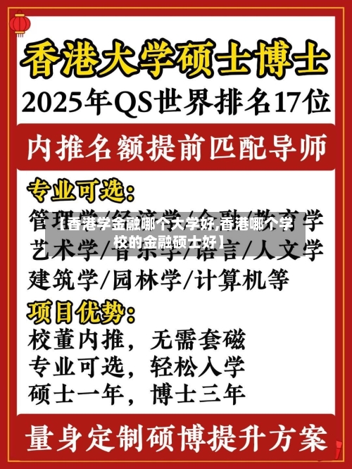 【香港学金融哪个大学好,香港哪个学校的金融硕士好】-第2张图片