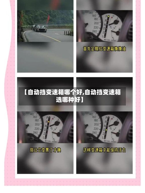 【自动挡变速箱哪个好,自动挡变速箱选哪种好】-第3张图片