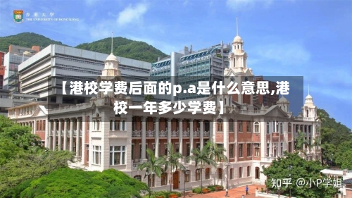 【港校学费后面的p.a是什么意思,港校一年多少学费】-第2张图片