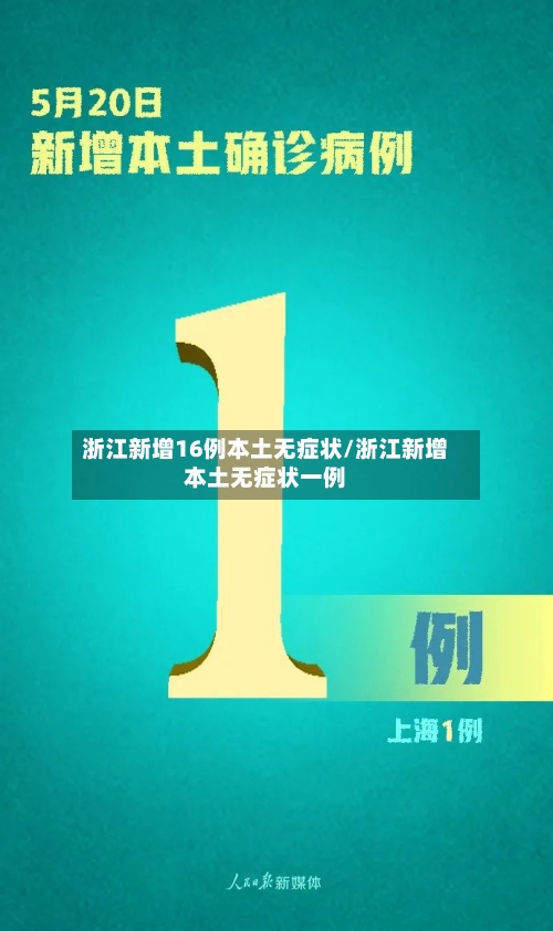 浙江新增16例本土无症状/浙江新增本土无症状一例-第3张图片
