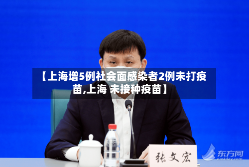 【上海增5例社会面感染者2例未打疫苗,上海 未接种疫苗】