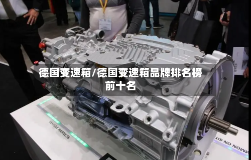 德国变速箱/德国变速箱品牌排名榜前十名