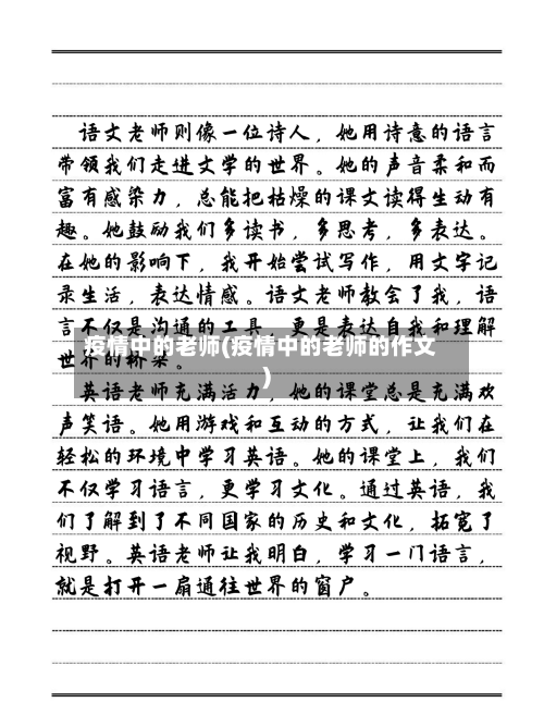 疫情中的老师(疫情中的老师的作文)