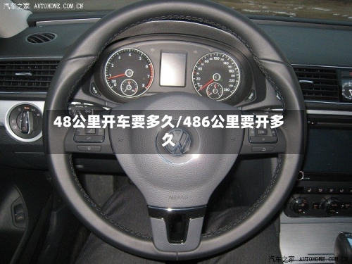 48公里开车要多久/486公里要开多久