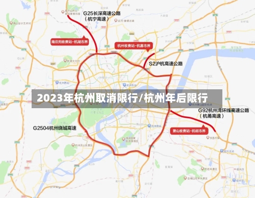 2023年杭州取消限行/杭州年后限行-第2张图片