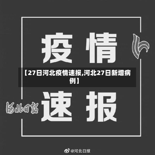 【27日河北疫情速报,河北27日新增病例】-第2张图片
