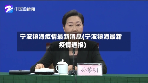 宁波镇海疫情最新消息(宁波镇海最新疫情通报)-第3张图片
