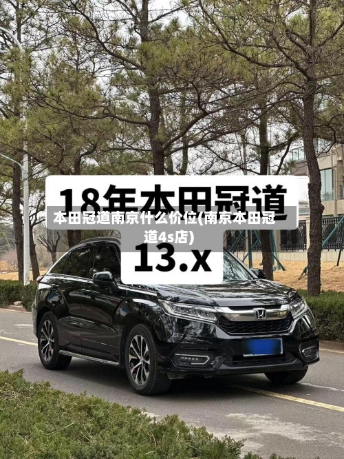 本田冠道南京什么价位(南京本田冠道4s店)