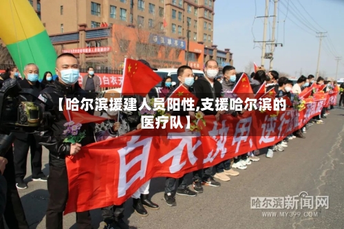 【哈尔滨援建人员阳性,支援哈尔滨的医疗队】-第2张图片