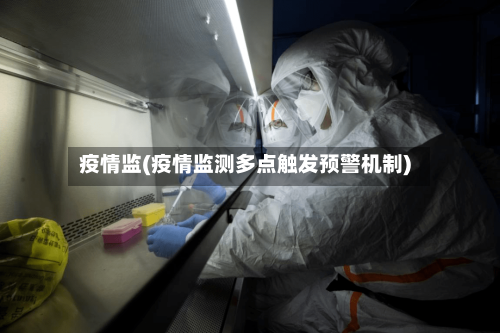疫情监(疫情监测多点触发预警机制)-第2张图片