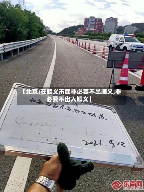 【北京:在顺义市民非必要不出顺义,非必要不出入顺义】-第2张图片