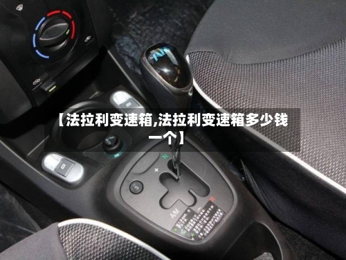 【法拉利变速箱,法拉利变速箱多少钱一个】-第3张图片