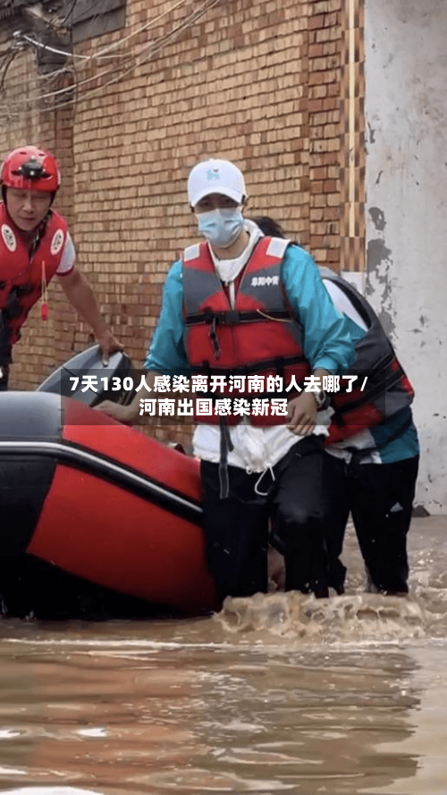 7天130人感染离开河南的人去哪了/河南出国感染新冠-第2张图片