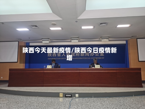 陕西今天最新疫情/陕西今日疫情新增-第2张图片