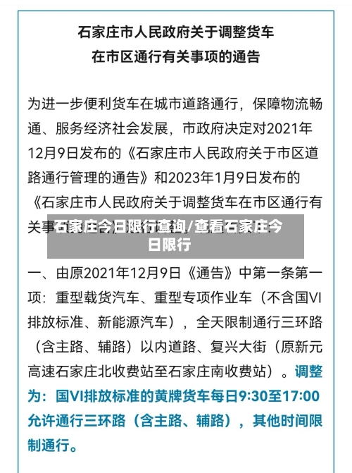 石家庄今日限行查询/查看石家庄今日限行-第3张图片