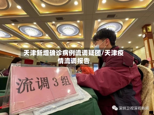 天津新增确诊病例流调疑团/天津疫情流调报告