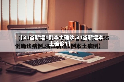 【31省新增1例本土确诊,31省新增本土确诊1】-第2张图片