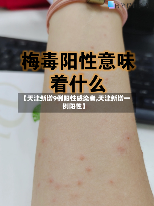 【天津新增9例阳性感染者,天津新增一例阳性】