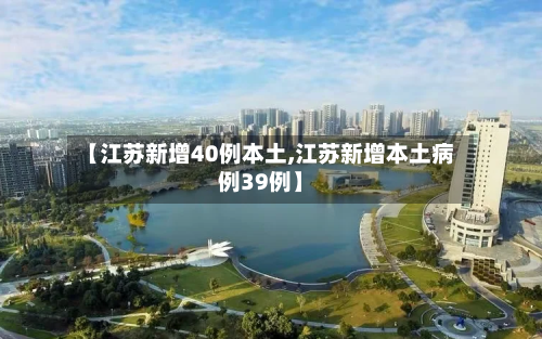 【江苏新增40例本土,江苏新增本土病例39例】-第2张图片