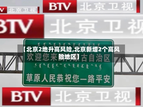 【北京2地升高风险,北京新增2个高风险地区】