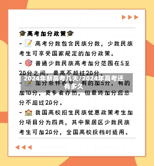 2024年新高考几天/2024年高考还有多久