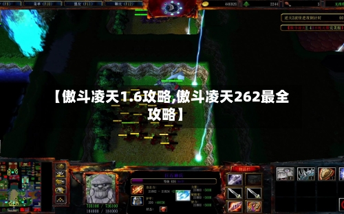 【傲斗凌天1.6攻略,傲斗凌天262最全攻略】