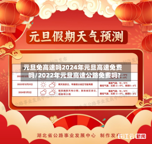元旦免高速吗2024年元旦高速免费吗/2022年元旦高速公路免费吗?