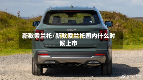 新款索兰托/新款索兰托国内什么时候上市